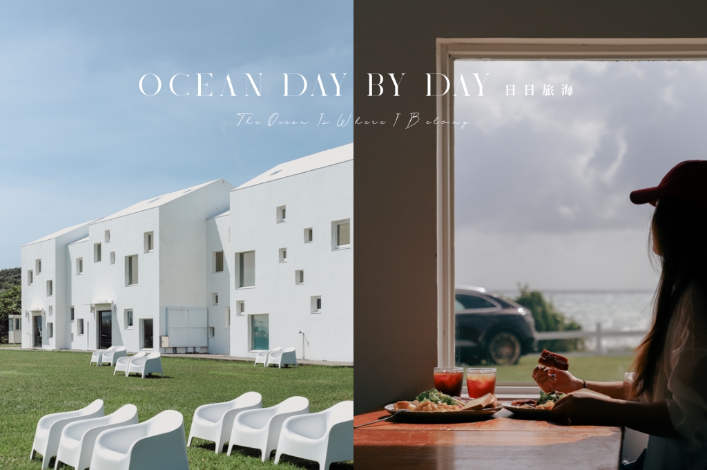 網站近期文章：日日旅海 Ocean Day by Day Hotel｜滿州海景民宿推薦，躺進大海的療癒懷抱旅程，打開每扇窗景捉下兀自寂靜的光影之美(含訂房優惠連結)