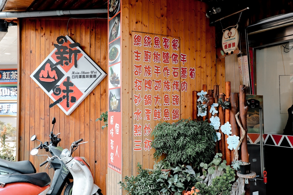 南投美食｜日月潭新山味邵族風味餐廳，在地人都推薦的美食餐廳，品嚐創意私房原民料理