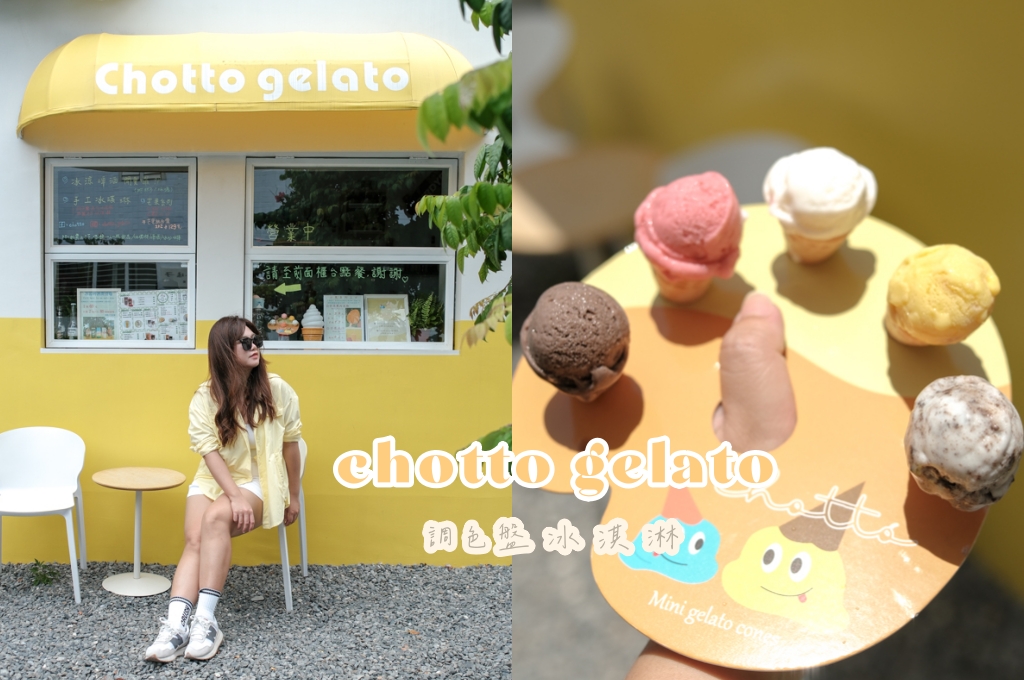 恆春美食｜chotto gelato冰淇淋，全台獨一無二的調色盤迷你冰淇淋，五種不同的口味一次滿足！ @妞妞幸福花園