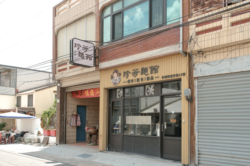 屏東車城美食｜珍芳麵館 -飯食 粥品 麵食 ，車城福安宮美食推薦，環境乾淨有冷氣的車城美食餐廳 @妞妞幸福花園