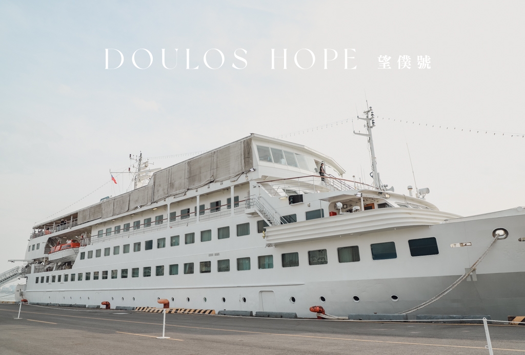 網站近期文章：Doulos Hope望僕號來訪高雄港，一艘環遊世界的海上圖書館，僅需門票50元就可以登船喝咖啡吃冰和爆米花