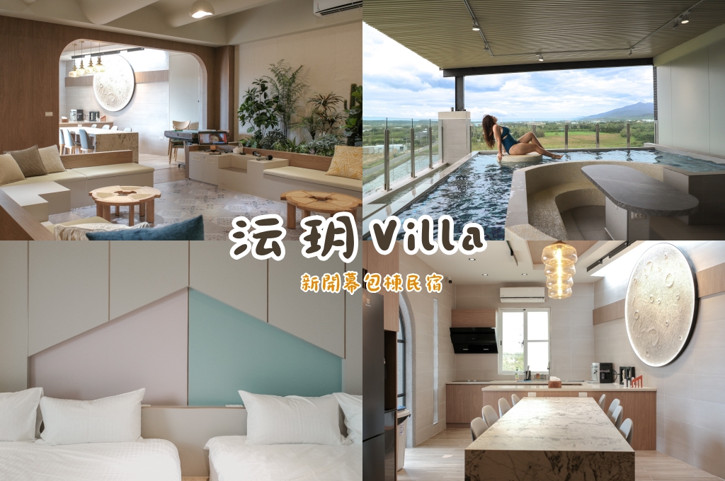 網站近期文章：墾丁沄玥Villa｜覓謐角落新開幕電梯包棟民宿，頂樓景觀網美水池、烤肉、卡拉OK、電動麻將、寵物友善旅遊首選