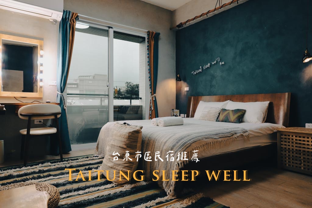 網站近期文章：東眠Taitung sleep well｜台東市電梯民宿推薦，不需要濾鏡就很有氛圍感的靜謐旅宿，被讚爆的燈泡梳妝台，房客可免費使用廚房設備