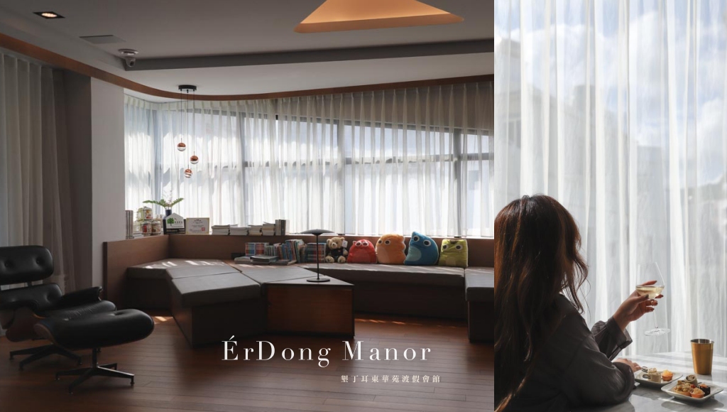 墾丁耳東華苑渡假會館ErDong Manor｜墾丁大灣住宿推薦，享受超優質的全包式渡假旅宿，躺平吃喝玩樂外加私人管家貼心服務，還有啤酒調酒無限暢飲