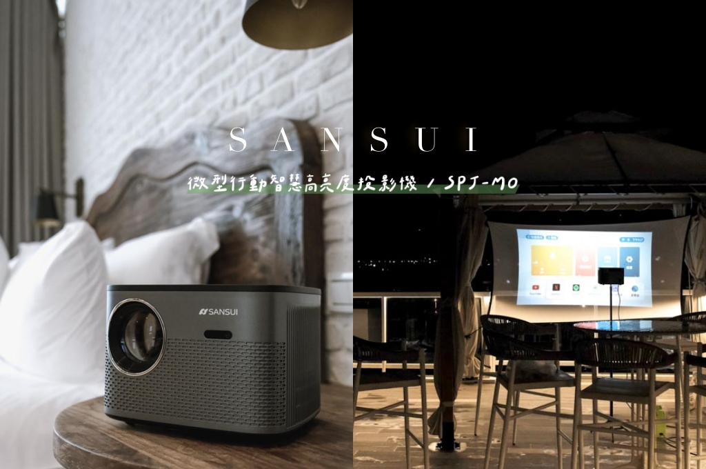 網站近期文章：開箱評價｜SANSUI山水智慧投影機SPJ-MO，居家戶外商務會議皆可用，支援手機投射，走到哪裡都可以享受私人電影院的快樂