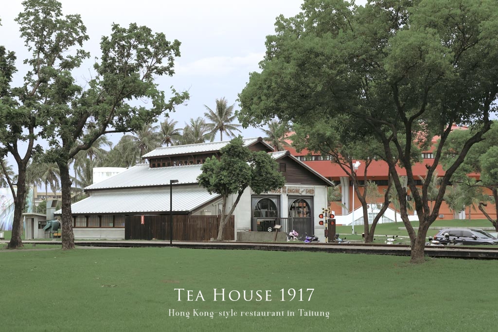 網站近期文章：機關車庫Tea House 1917，全台最有歷史感的港點茶館，百年火車庫改建米其林點心餐廳，必吃起司炸豆腐奶超驚喜！台東美食推薦/台東特色餐廳推薦