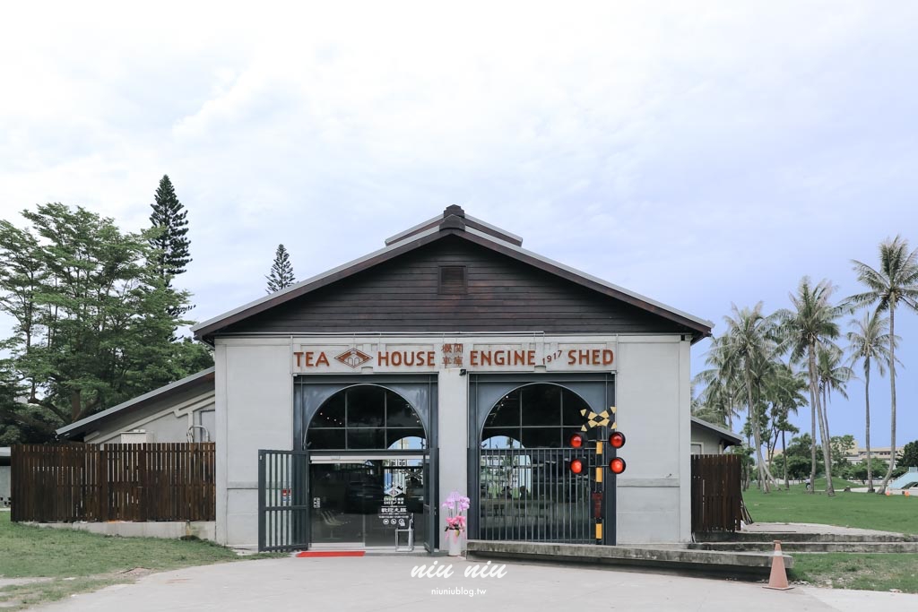 機關車庫Tea House 1917，全台最有歷史感的港點茶館，百年火車庫改建米其林點心餐廳，必吃起司炸豆腐奶超驚喜！台東美食推薦/台東特色餐廳推薦