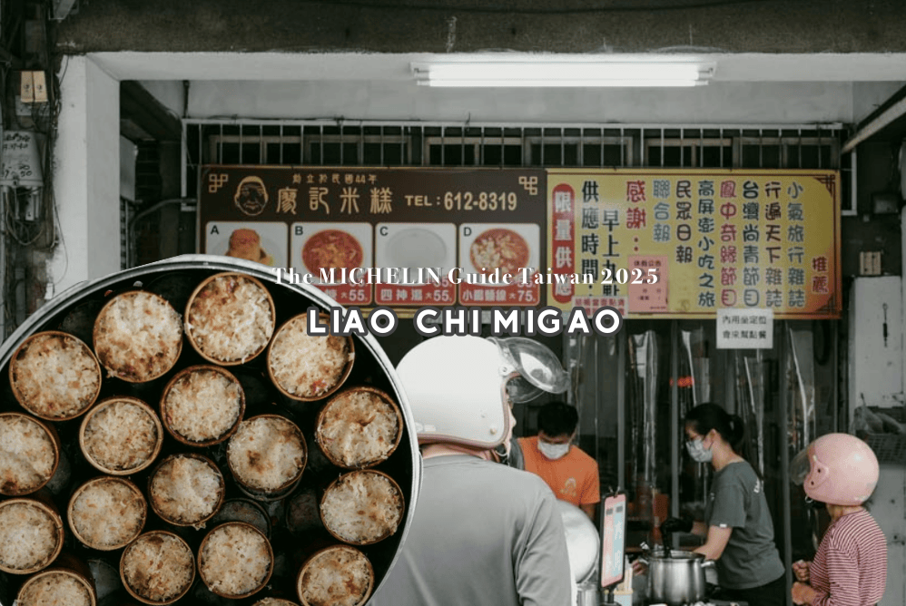 網站近期文章：高雄橋頭美食｜廖記米糕：連續三年米其林必比登推薦，一甲子老店的筒仔米糕與四神湯必吃！