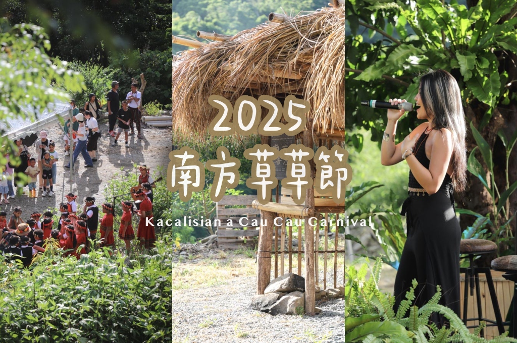 網站近期文章：2025南方草草節完整指南｜台坂拉里吧部落深度走讀排灣文化，享受南島市集美食與音樂