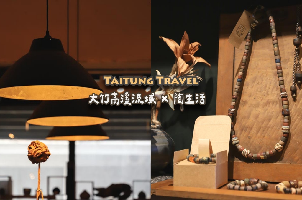 網站近期文章：2025南方草草節工作坊｜大竹高溪流域：陶生活工藝之美