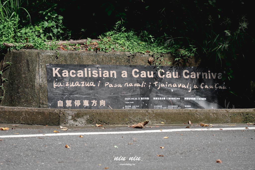2025南方草草節完整指南｜台坂拉里吧部落深度走讀排灣文化，享受南島市集美食與音樂