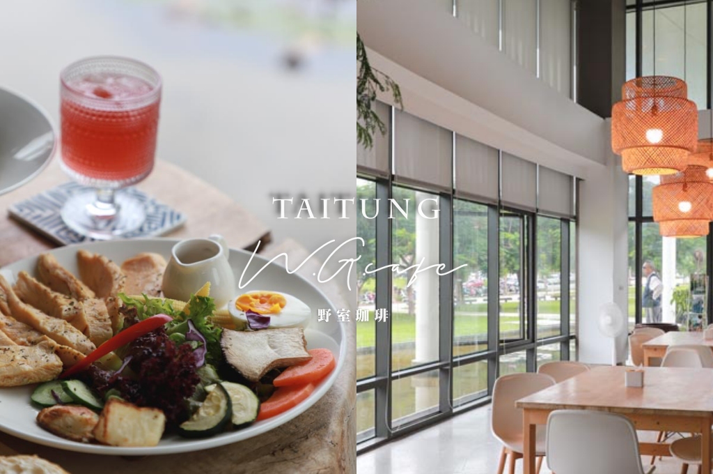 網站近期文章：野室珈琲W.G.cafe｜台東景觀咖啡廳，藏身美術館綠地的早午餐與風格選物店