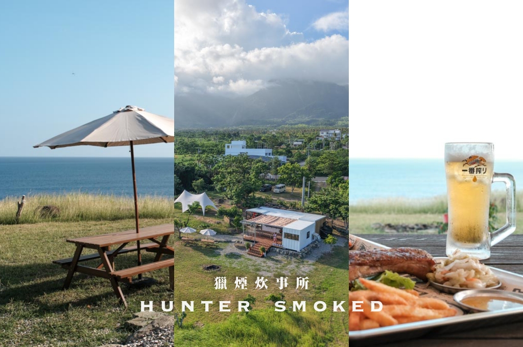 網站近期文章：台東都蘭海景餐廳｜獵煙炊事所：坐擁都蘭最美海岸線，一週只營業三天的阿美族煙燻烤肉