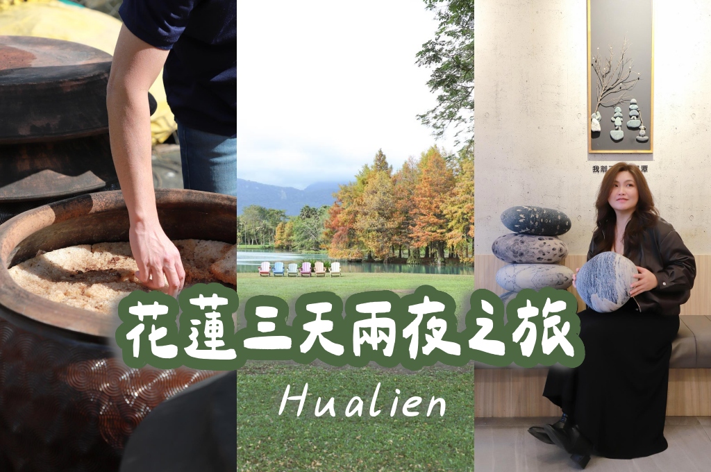 網站近期文章：花蓮三天兩夜行程規劃怎麼玩？美食景點、住宿、伴手禮、DIY手作通通都有