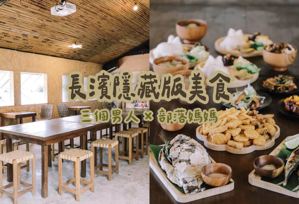 網站近期文章：台東長濱美食｜三個男人聯手在地部落媽媽！100元早餐吃到飽、大碗公滷肉飯，金剛大道旁的部落家常味