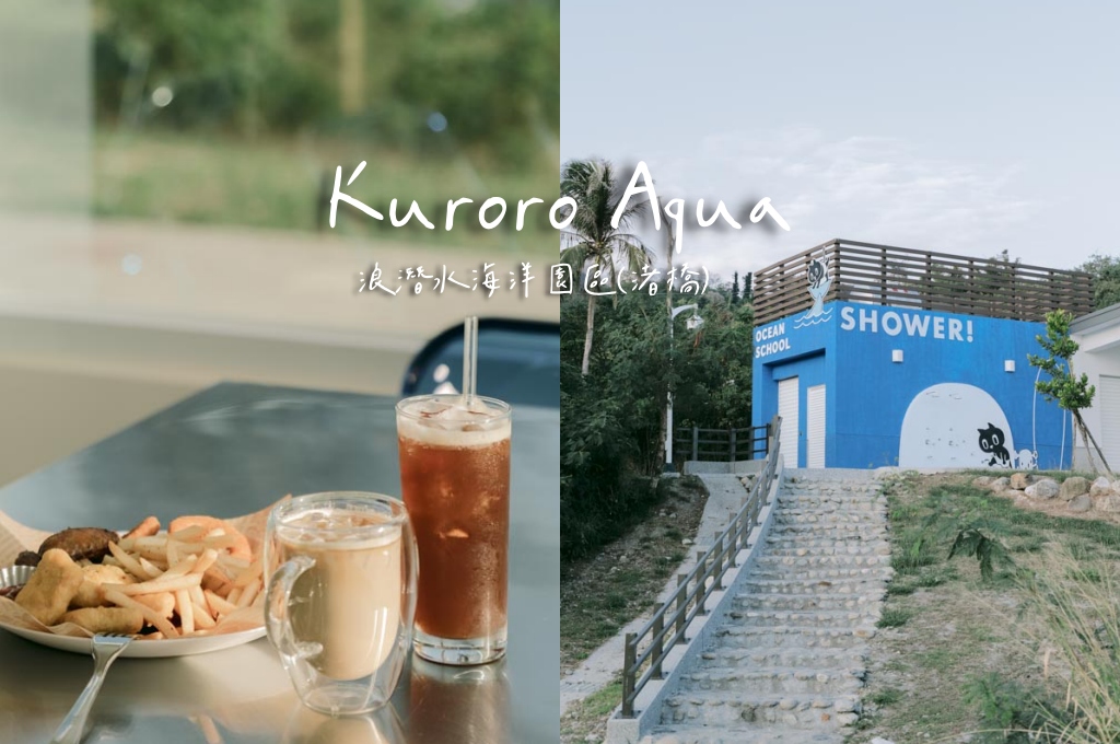 網站近期文章：台東海線新秘境｜Kuroro Aqua浪潛水海洋園區(渚橋)， 藍色海洋主題的美式咖啡廳，看海喝咖啡還能玩水的療癒基地