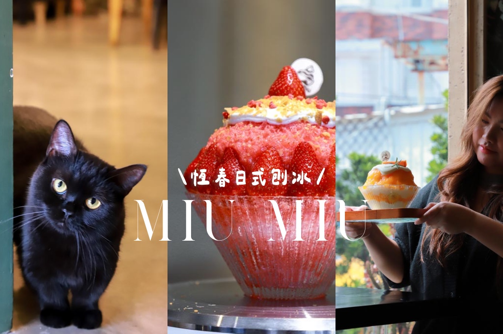網站近期文章：恆春新開幕冰店｜MIU MIU日式刨冰超浮誇！巷弄隱藏版網美冰店，現場還有可愛貓咪可以互動