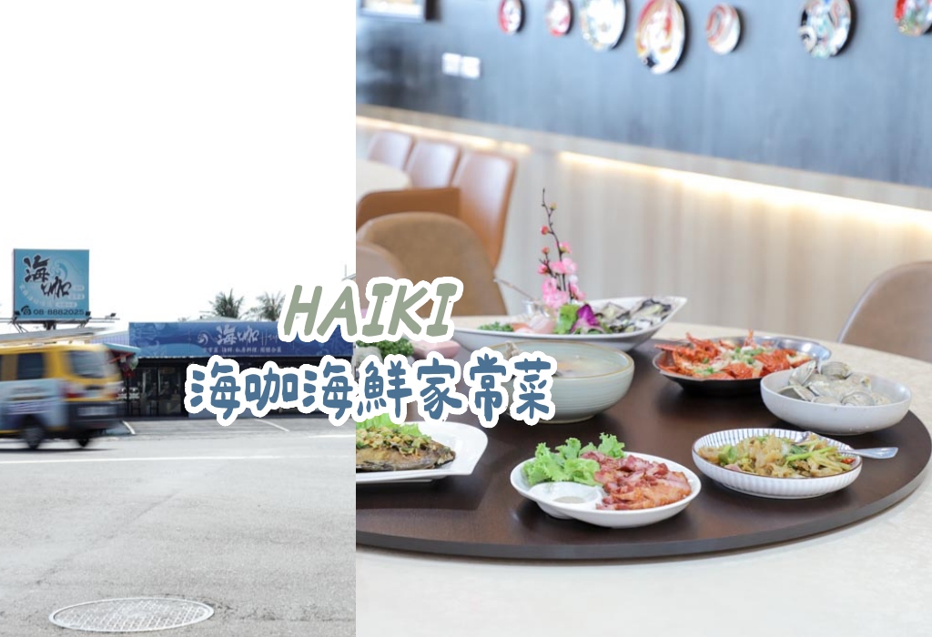 網站近期文章：恆春美食推薦｜海咖現撈海產搬家了！百人包場＋專屬停車場，在地最強現撈海鮮餐廳