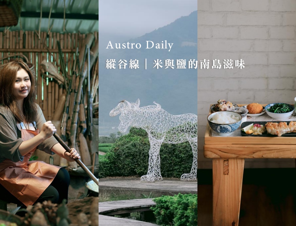 網站近期文章：日日南島台東縱谷線遊程｜四條必玩舌尖慢食路線：日出禾作席烙飯糰、秋香坊一夜干、痴愛玉DIY、蓋亞那部落餐桌全攻略