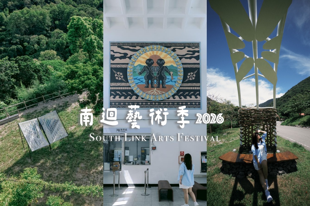 網站近期文章：2026台東南迴藝術季攻略｜免費策展人巴士、四大藝術作品、工藝體驗、流域美食、集章住宿一次看
