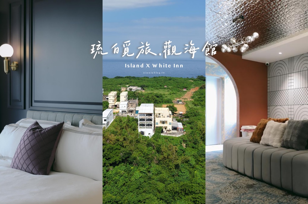 網站近期文章：琉白覓旅觀海館Island X White Inn｜小琉球新開幕海景住宿開箱，船票機車套裝、微包棟、KTV電動麻將一次看