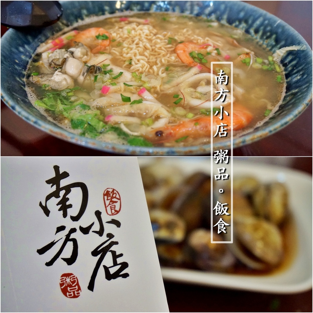 [高雄美食] 南方小店粥品飯食，超過10種懷念好味道粥品，必點開胃小菜(已歇業) @妞妞幸福花園