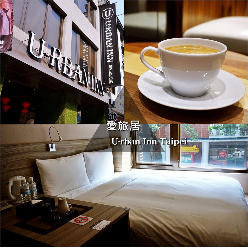 [台北] 愛旅居U-rban Inn Taipei，近台北車站，北門捷運站5分鐘，台北商務旅店推薦 @妞妞幸福花園