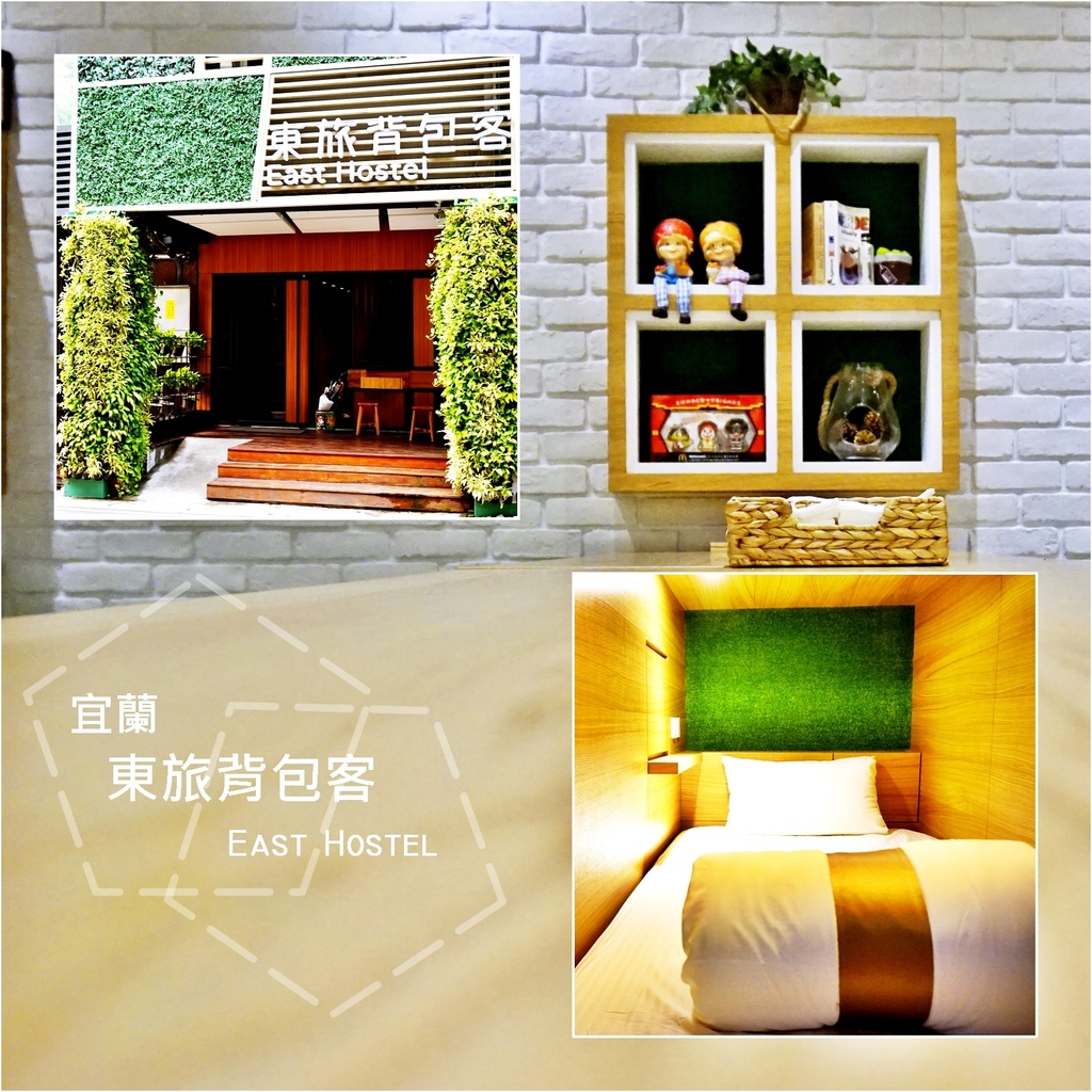 [宜蘭]東旅背包客棧East Hostel，宜蘭礁溪，青年旅館，平價溫泉住宿 @妞妞幸福花園