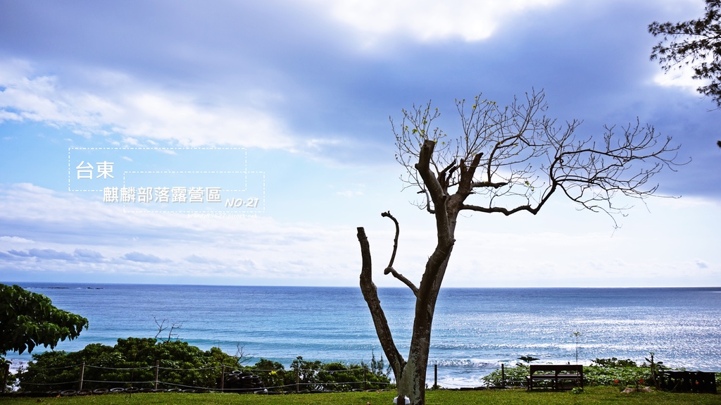 [台東成功]第二十一露 麒麟部落露營區:海聲入眠露營區，新露營區新衛浴設備，營區射箭體驗，近三仙台風景區 @妞妞幸福花園