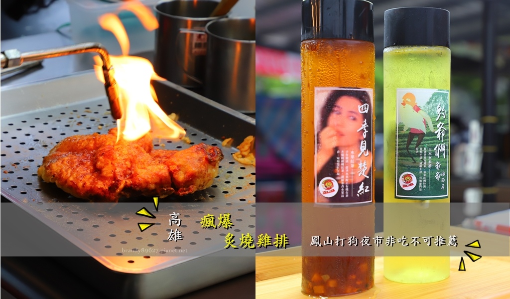 [高雄美食]瘋爆雞排:鳳山打狗文創夜市雞排，BBQ炙燒雞排好吃讓人停不下來 @妞妞幸福花園