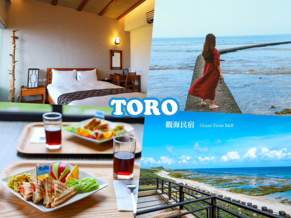 [台東綠島]TORO觀海民宿Ocean Front B&B:柴口浮潛區民宿，享受最舒暢自在的休憩空間，島上無敵海景民宿最推薦(文末有影片) @妞妞幸福花園