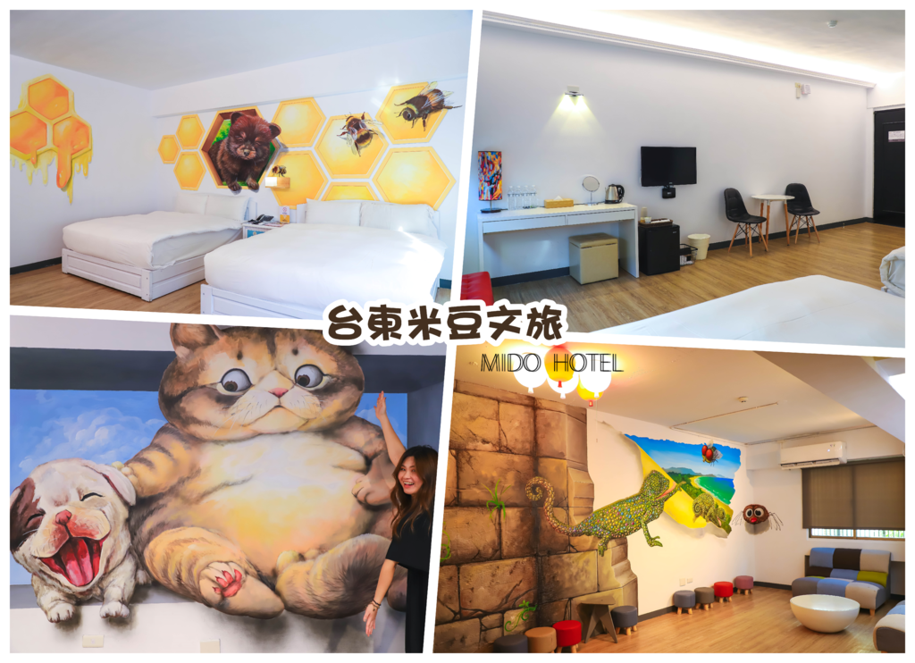 [台東]米豆文旅MIDO HOTEL:Traveller-Inn 旅人驛站旅宿連鎖，每一間都有不同的3D手繪設計藝術，空間寬敞又舒適的親子民宿推薦