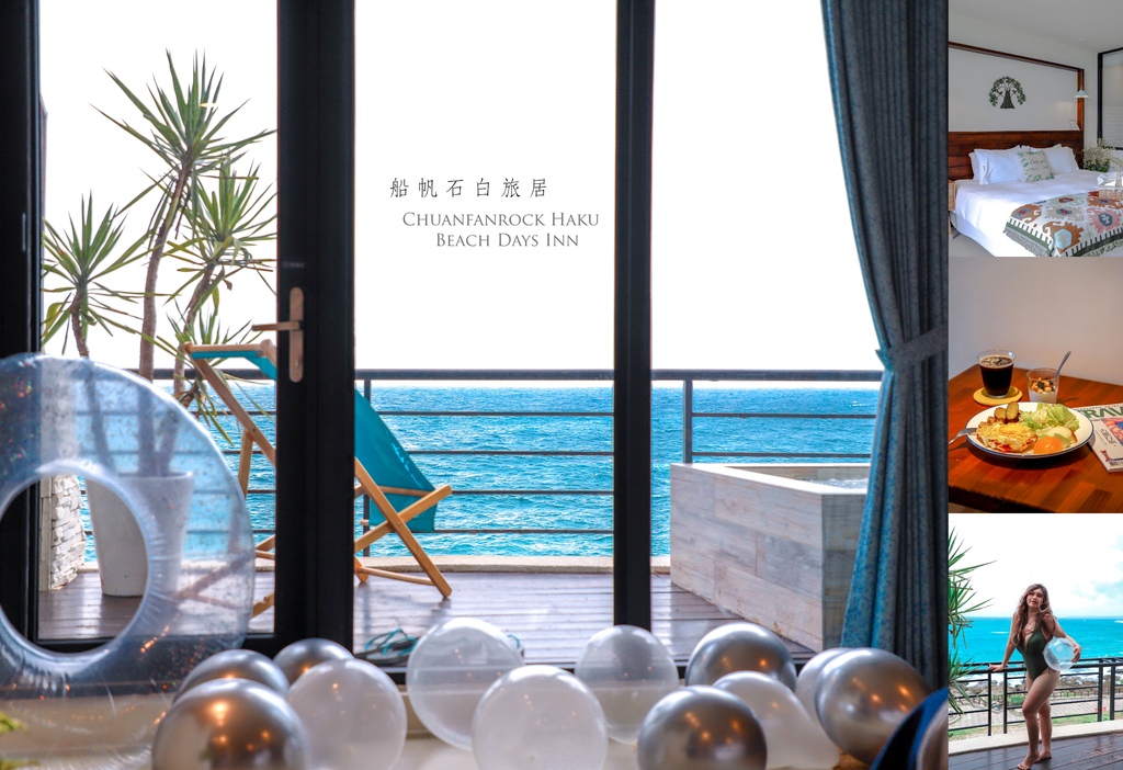 [屏東墾丁]船帆石白旅居Chuanfanrock Haku Beach Days Inn:爆難訂的R02豪華海景雙人房，超狂的海景第一排雙浴缸，獨享船帆石無敵海景及星空 @妞妞幸福花園